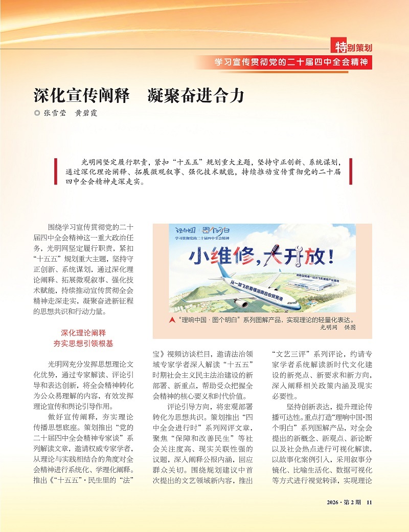 《三项学习教育通讯》刊文介绍光明网宣传党的二十届四中全会精神工作经验