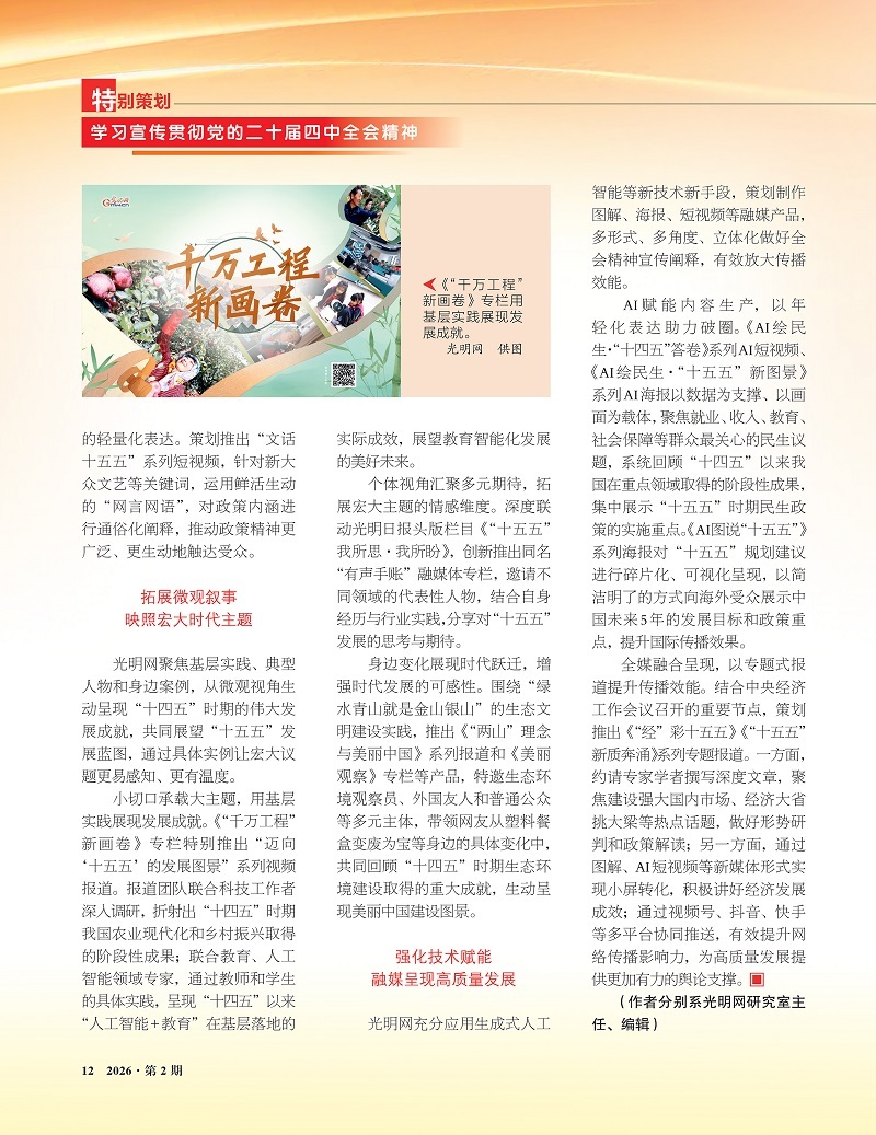 《三项学习教育通讯》刊文介绍光明网宣传党的二十届四中全会精神工作经验