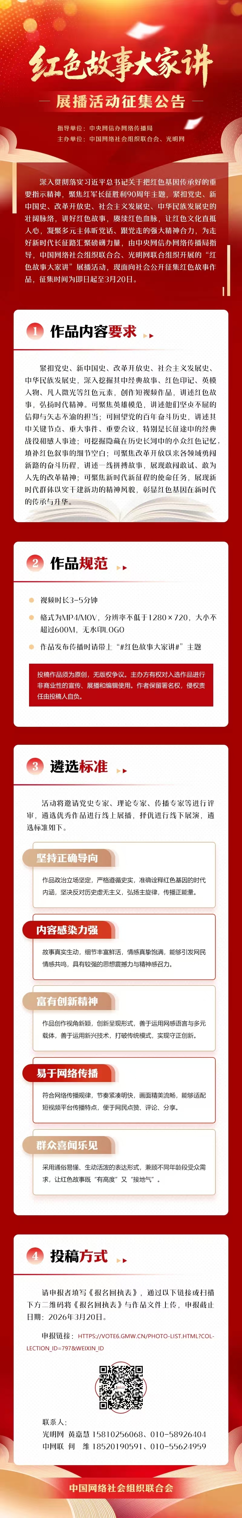 中国网络社会组织联合会、光明网开展“红色故事大家讲”展播活动