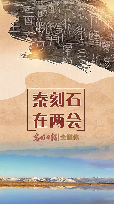 光明融媒看两会 光明融媒看两会