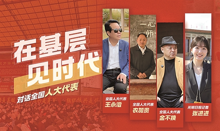 光明融媒看两会 光明融媒看两会