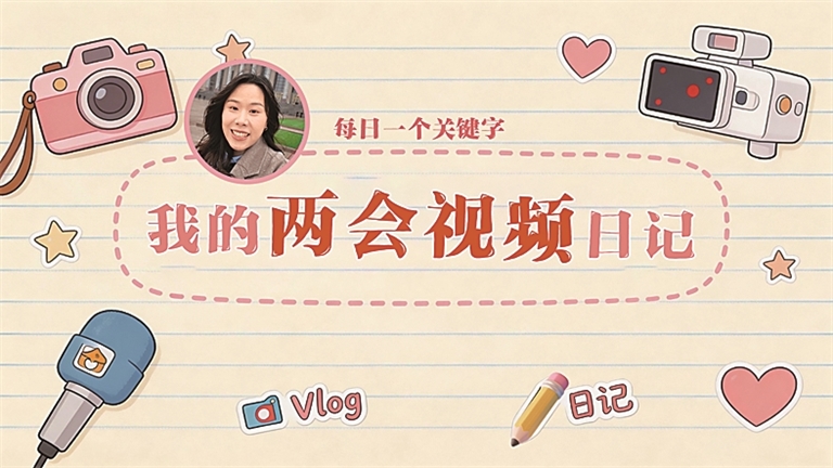 光明融媒看两会 光明融媒看两会