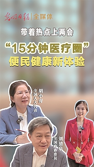 光明融媒看两会 光明融媒看两会