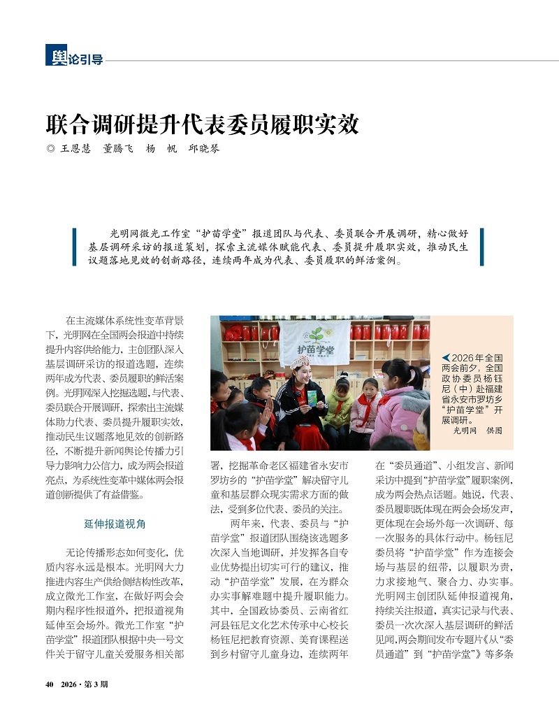 《三项学习教育通讯》刊文介绍光明网选题赋能代表委员提升履职实效经验