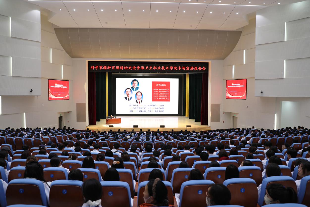 科学家精神百场讲坛走进青海卫生职业技术学院