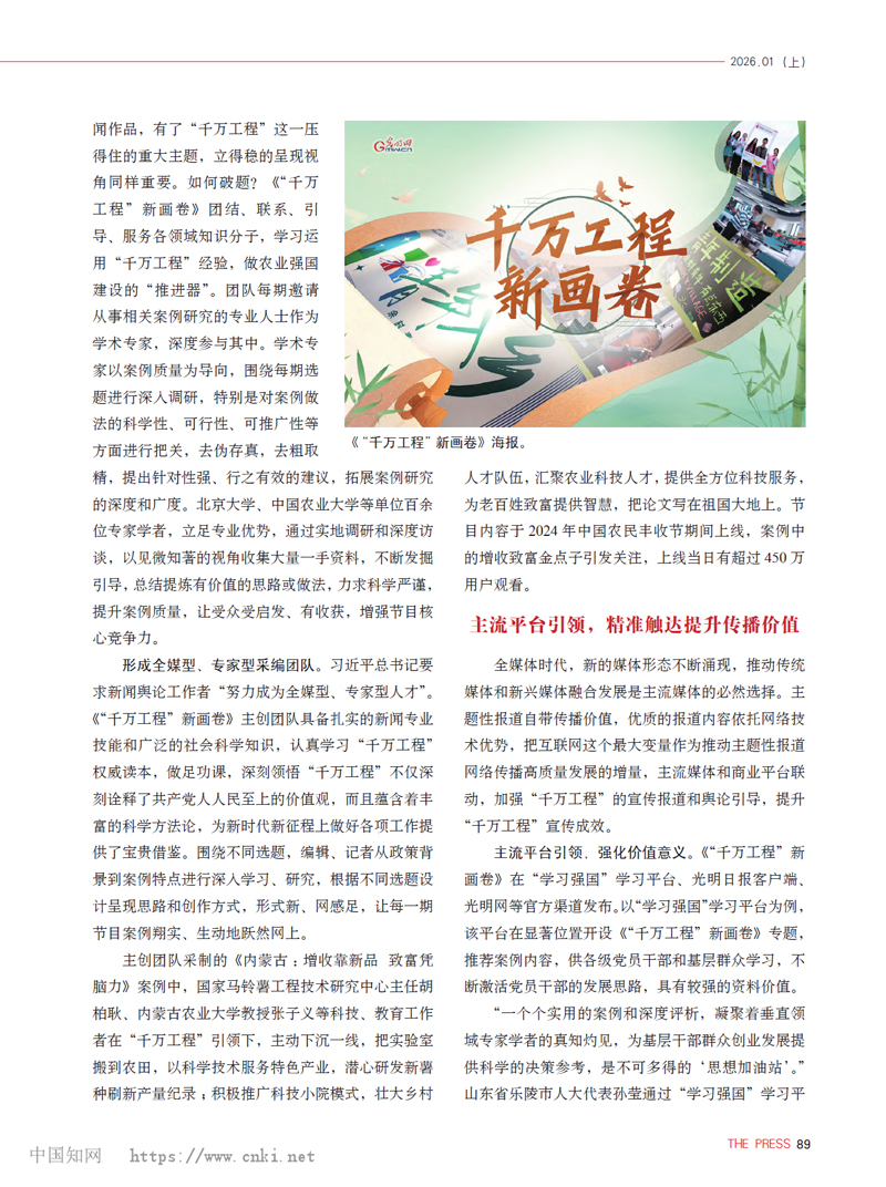 《新闻战线》刊文介绍光明网主题性报道提升网络传播实效路径探析