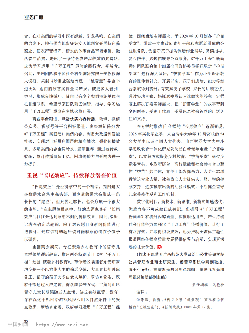 《新闻战线》刊文介绍光明网主题性报道提升网络传播实效路径探析