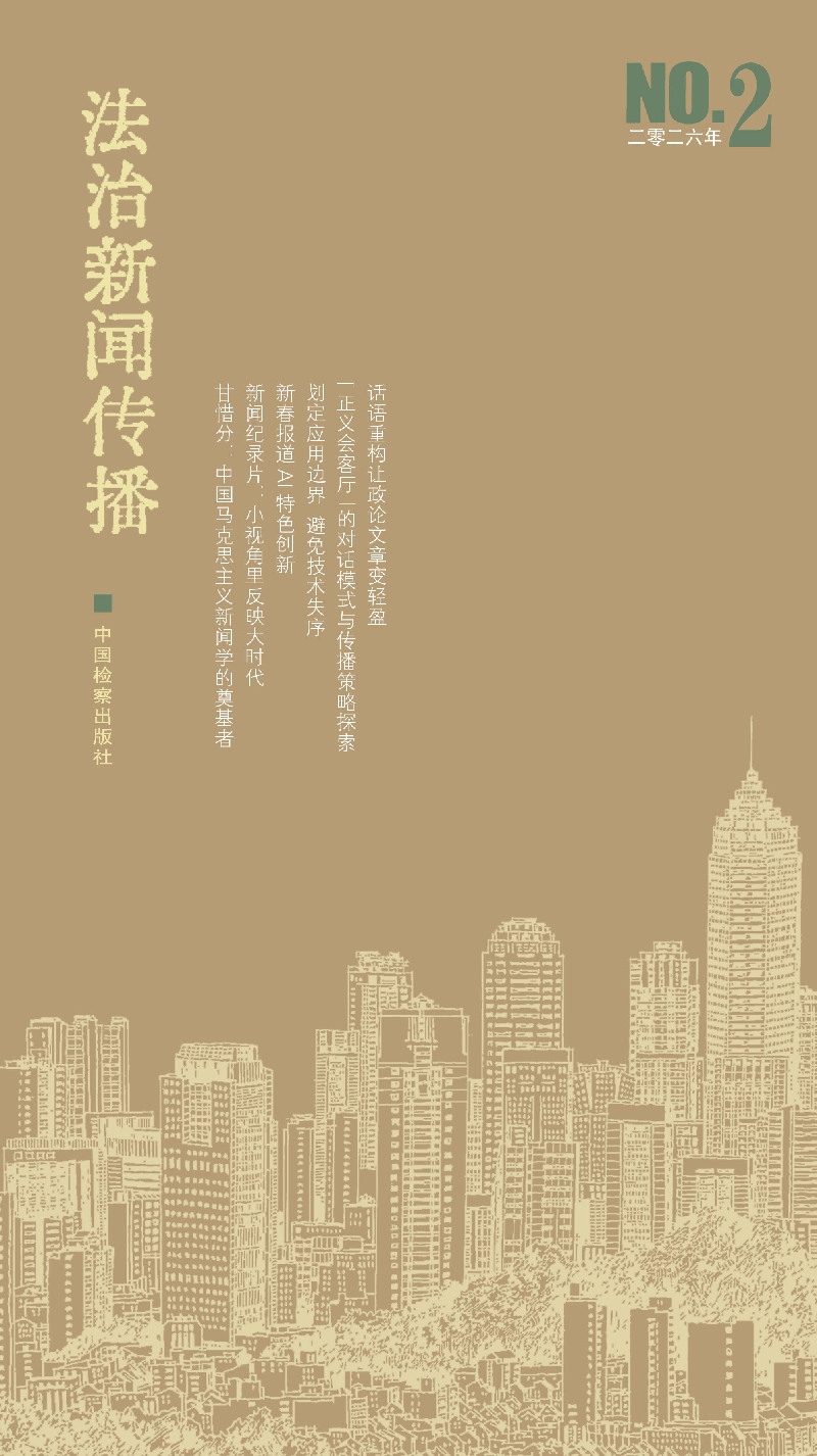 《法治新闻传播》刊文介绍光明网新春报道AI特色创新实践
