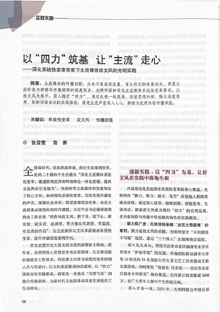 《新闻战线》刊文介绍光明网践行“四力”改文风工作经验