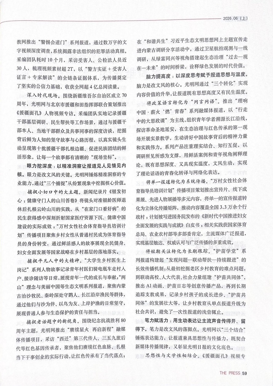《新闻战线》刊文介绍光明网践行“四力”改文风工作经验