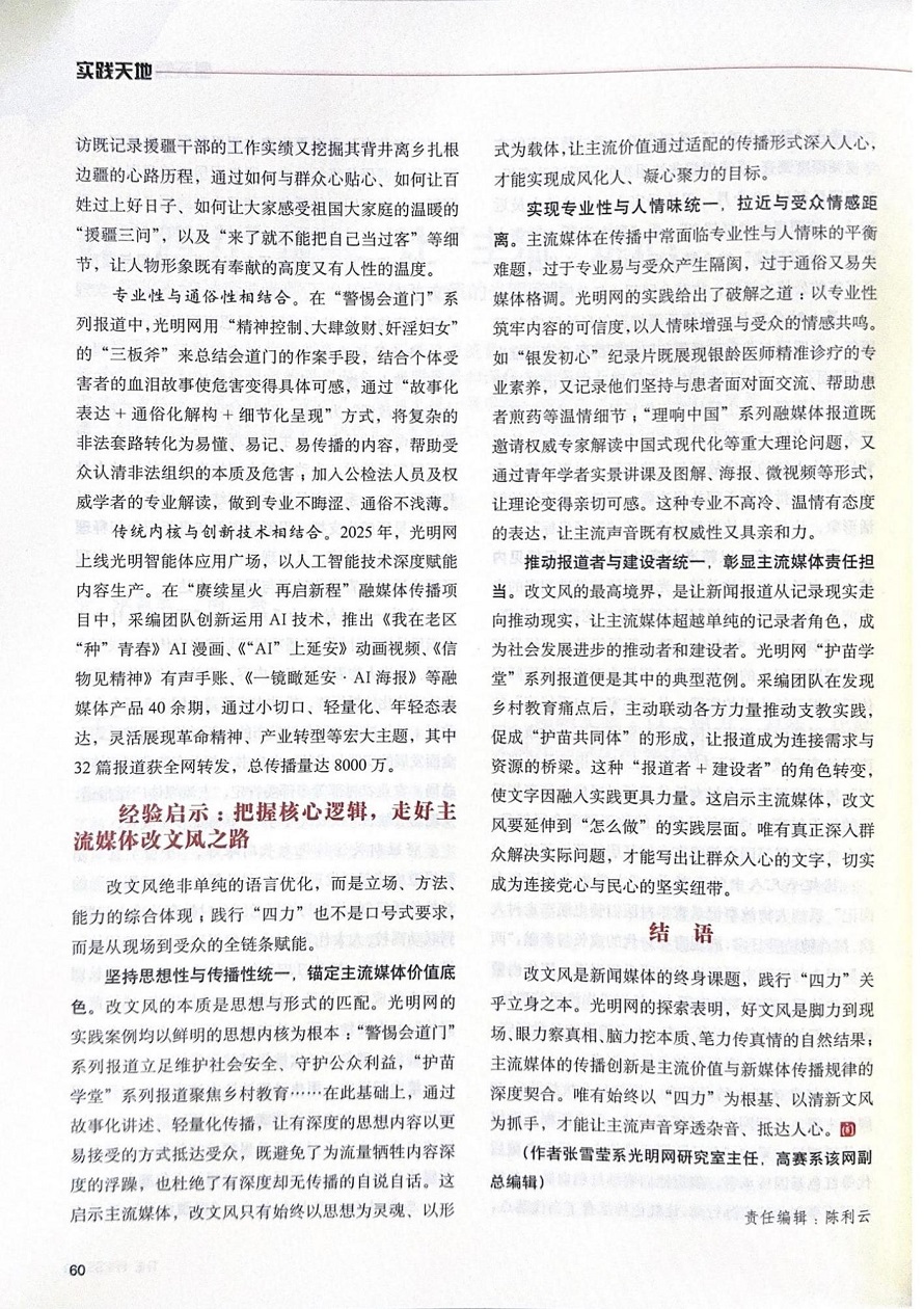 《新闻战线》刊文介绍光明网践行“四力”改文风工作经验