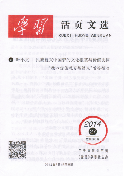 党建杂志社《学习活页文选》全文转发“核心价值观百场讲坛”首讲报告