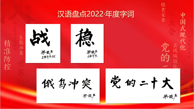 陆先高副总编辑出席“汉语盘点2022”揭晓仪式