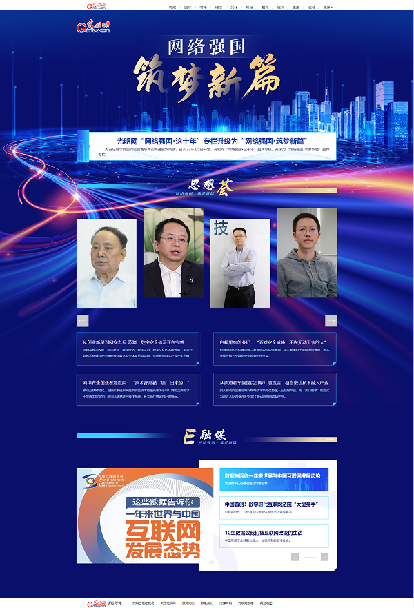 聚焦网信事业发展，光明网“网络强国 这十年”专栏升级为“网络强国 筑梦新篇”