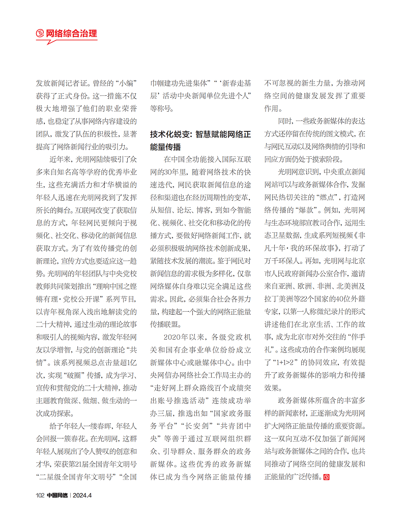 中国全功能接入国际互联网30周年！《中国网信》杂志刊文介绍光明网数字传播经验