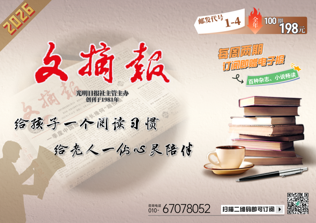 “手机成瘾”无解吗？ 欢迎订阅2026年《文摘报》