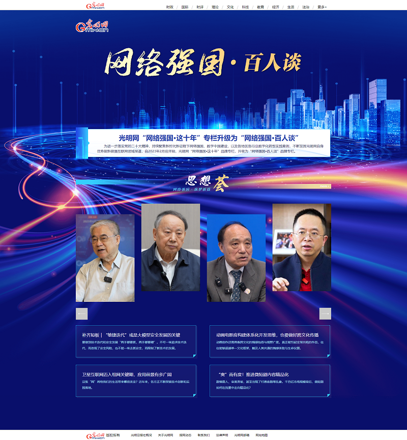 光明网“网络强国·百人谈”品牌专栏突破200期啦