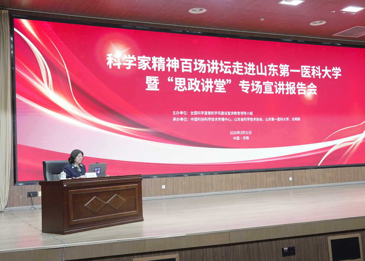科学家精神百场讲坛走进山东第一医科大学