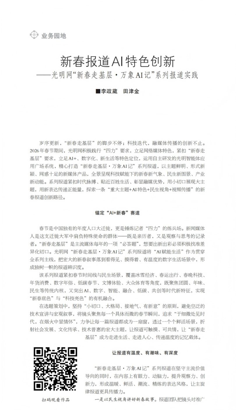 《法治新闻传播》刊文介绍光明网新春报道AI特色创新实践