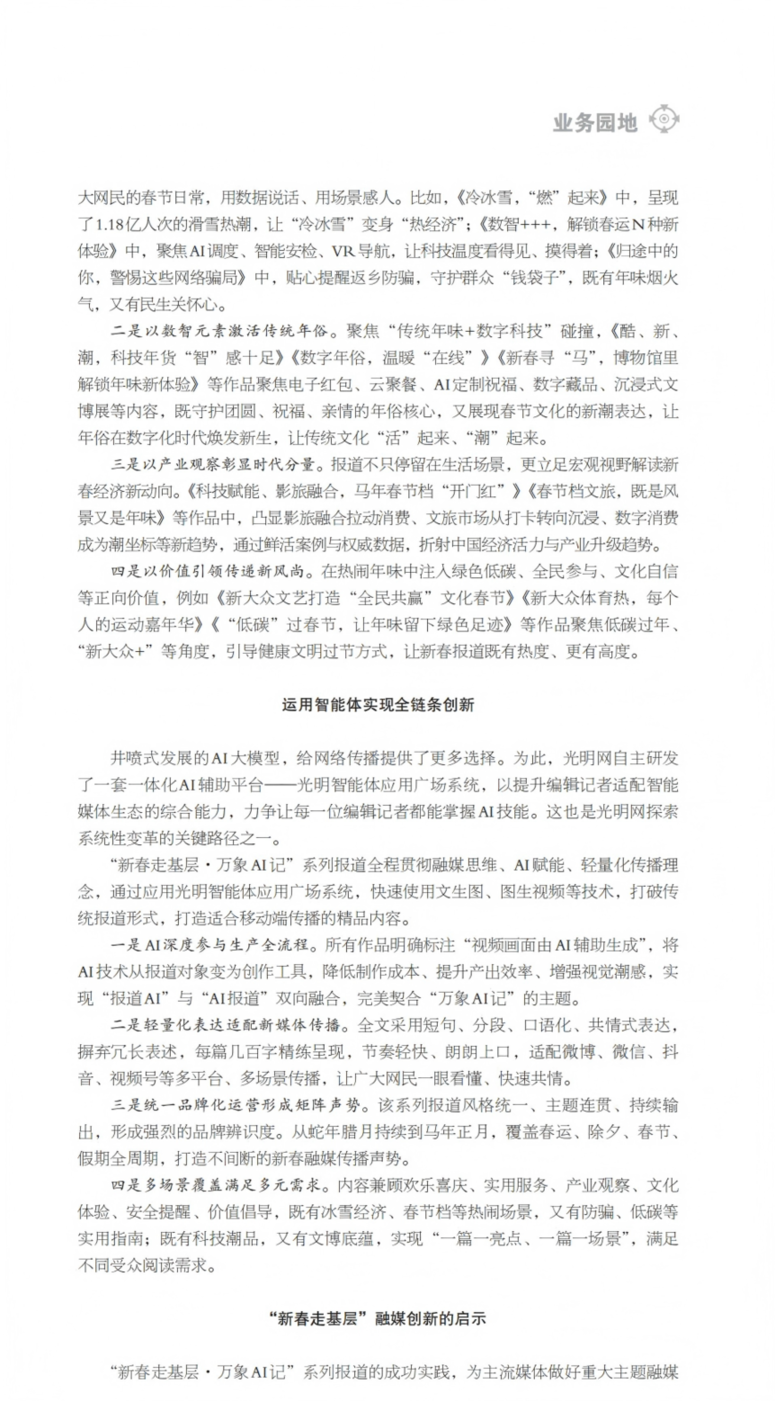 《法治新闻传播》刊文介绍光明网新春报道AI特色创新实践