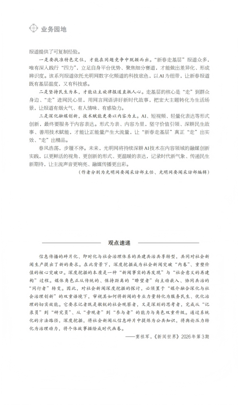 《法治新闻传播》刊文介绍光明网新春报道AI特色创新实践