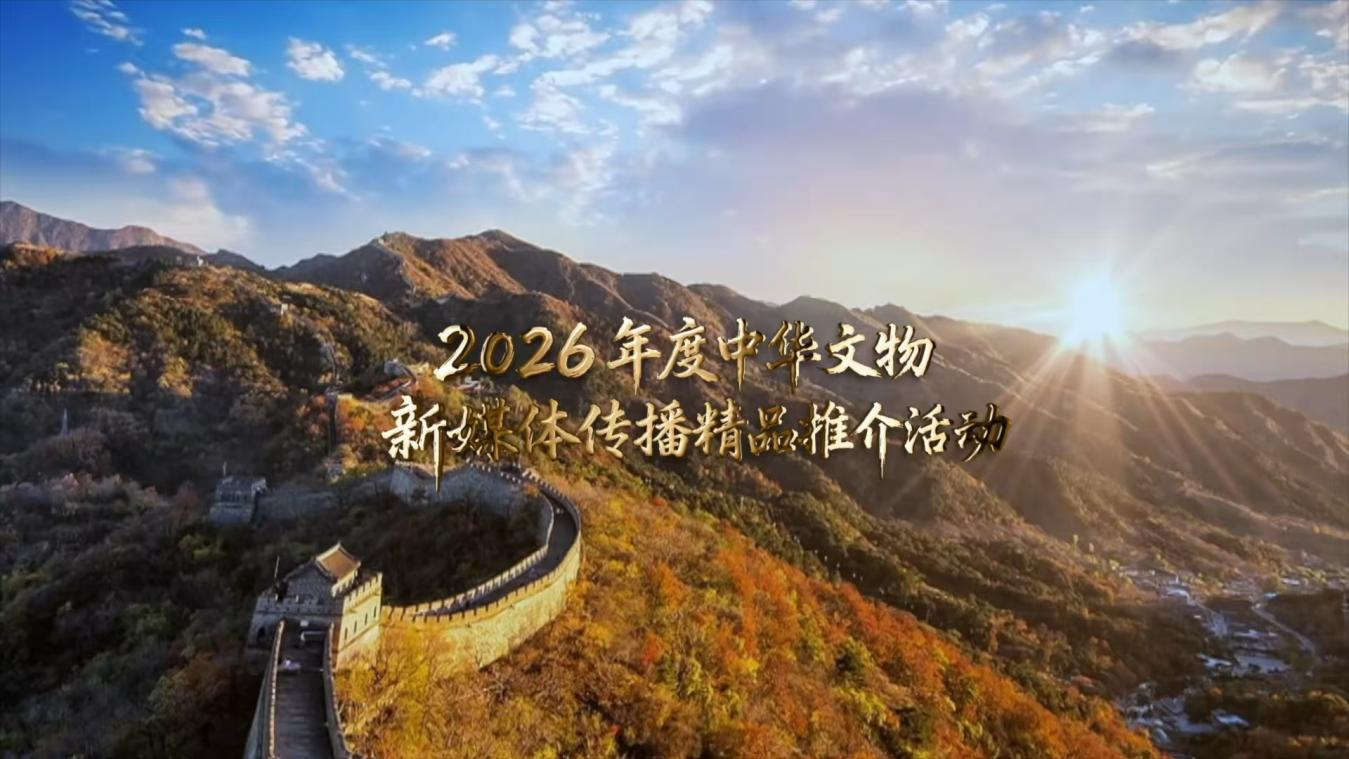 2026年度中华文物新媒体传播精品推介项目名单公布 光明网两项作品入围